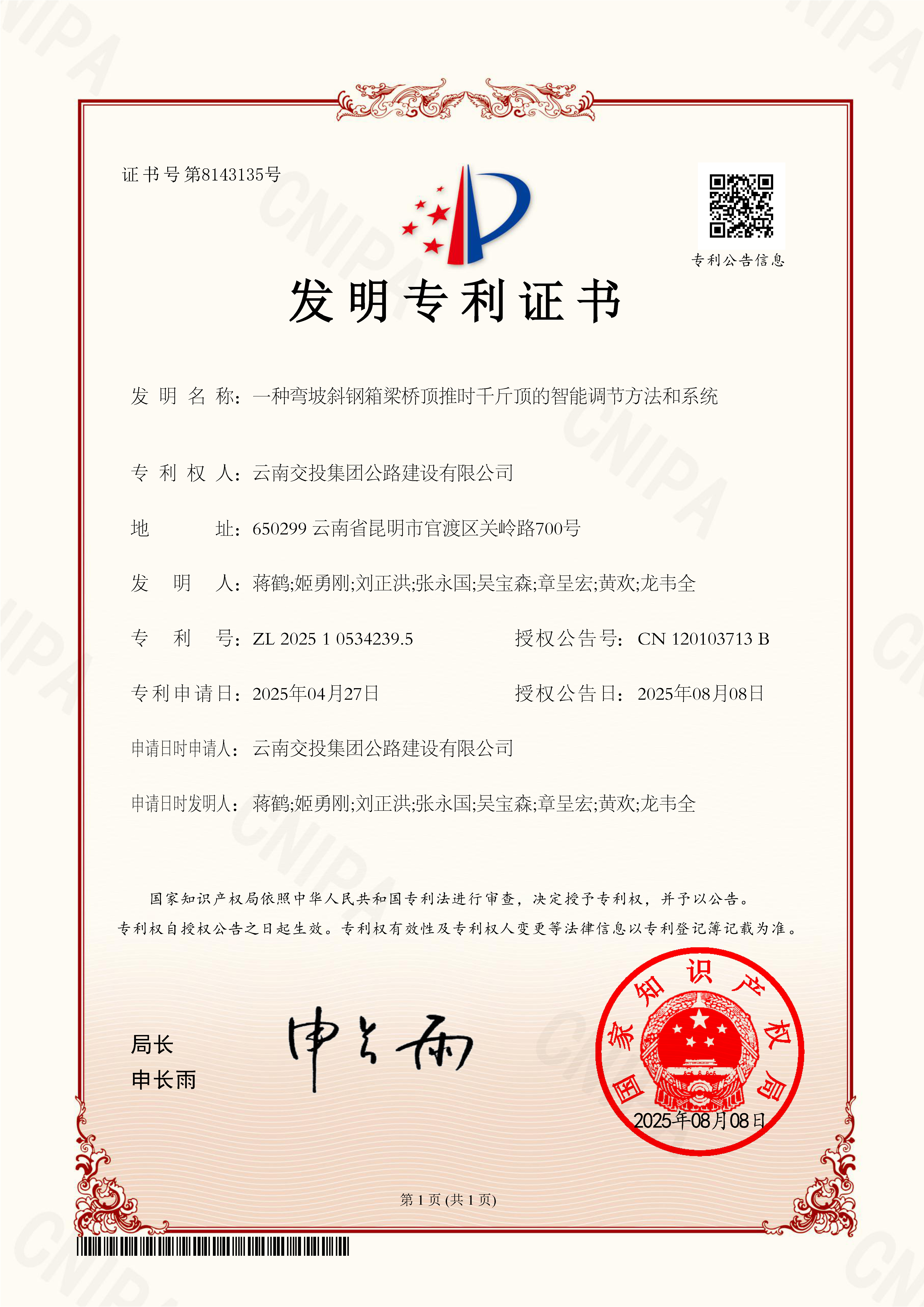 橋梁施工智能化升級！公路建設(shè)公司喜獲國家發(fā)明專利授權(quán)